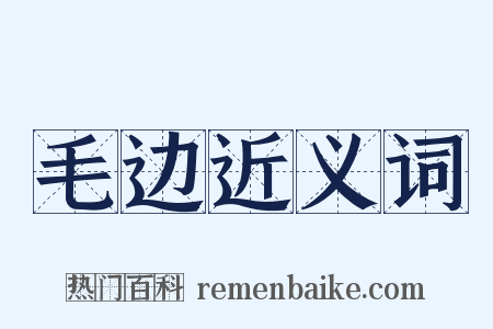 毛边近义词是什么意思的图片